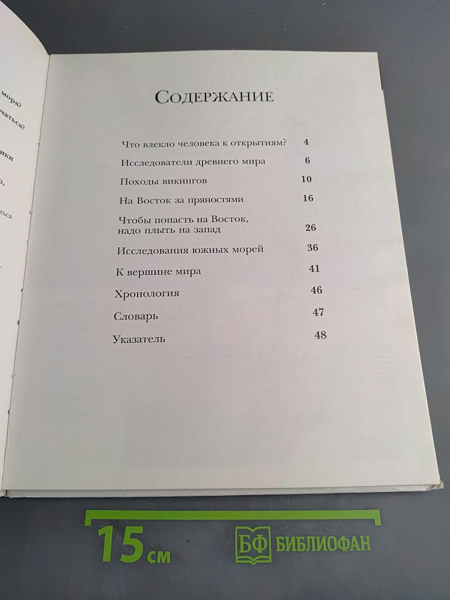 Путешествие за открытиями