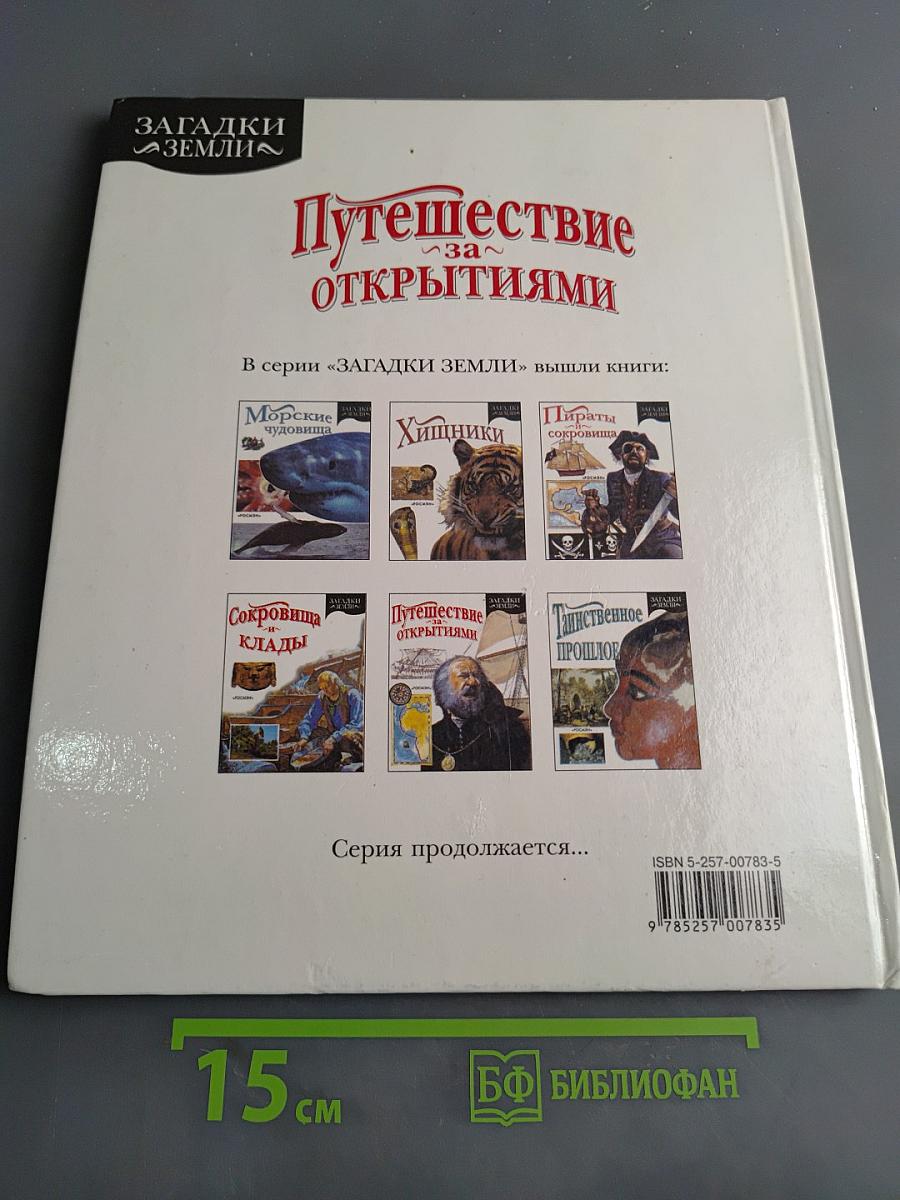 Путешествие за открытиями