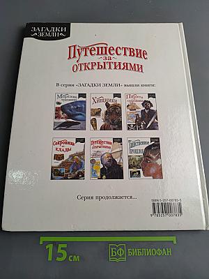 Путешествие за открытиями