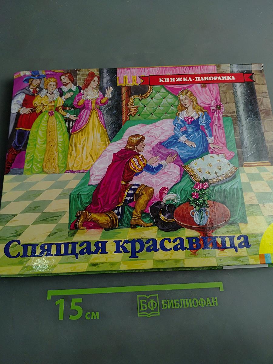 Спящая красавица