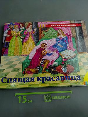 Спящая красавица