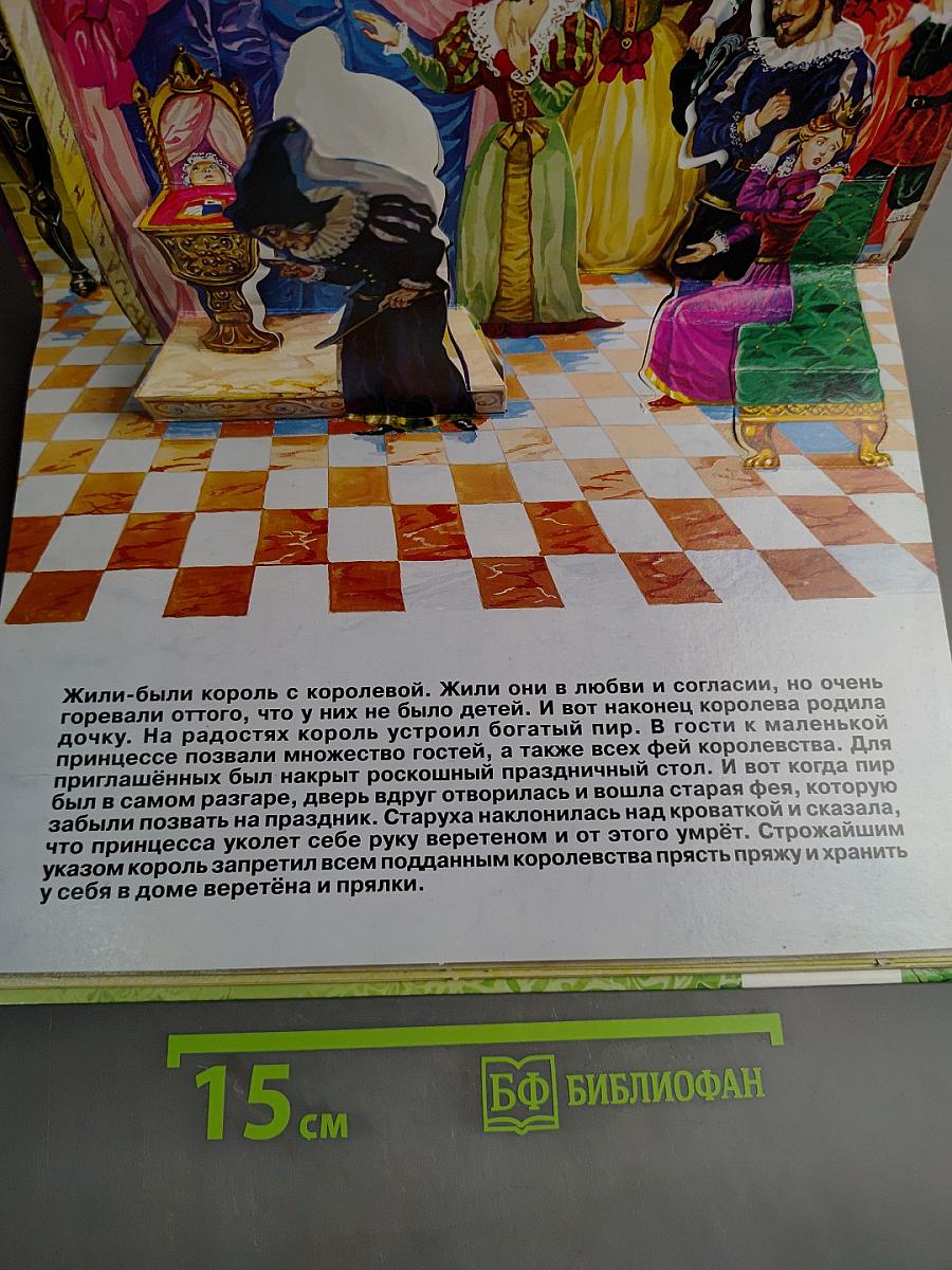 Спящая красавица