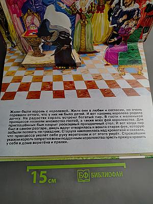 Спящая красавица
