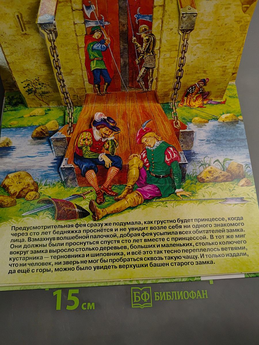 Спящая красавица