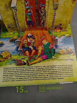 Спящая красавица