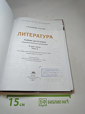 Литература. Учебник для 8 класса. Часть 2