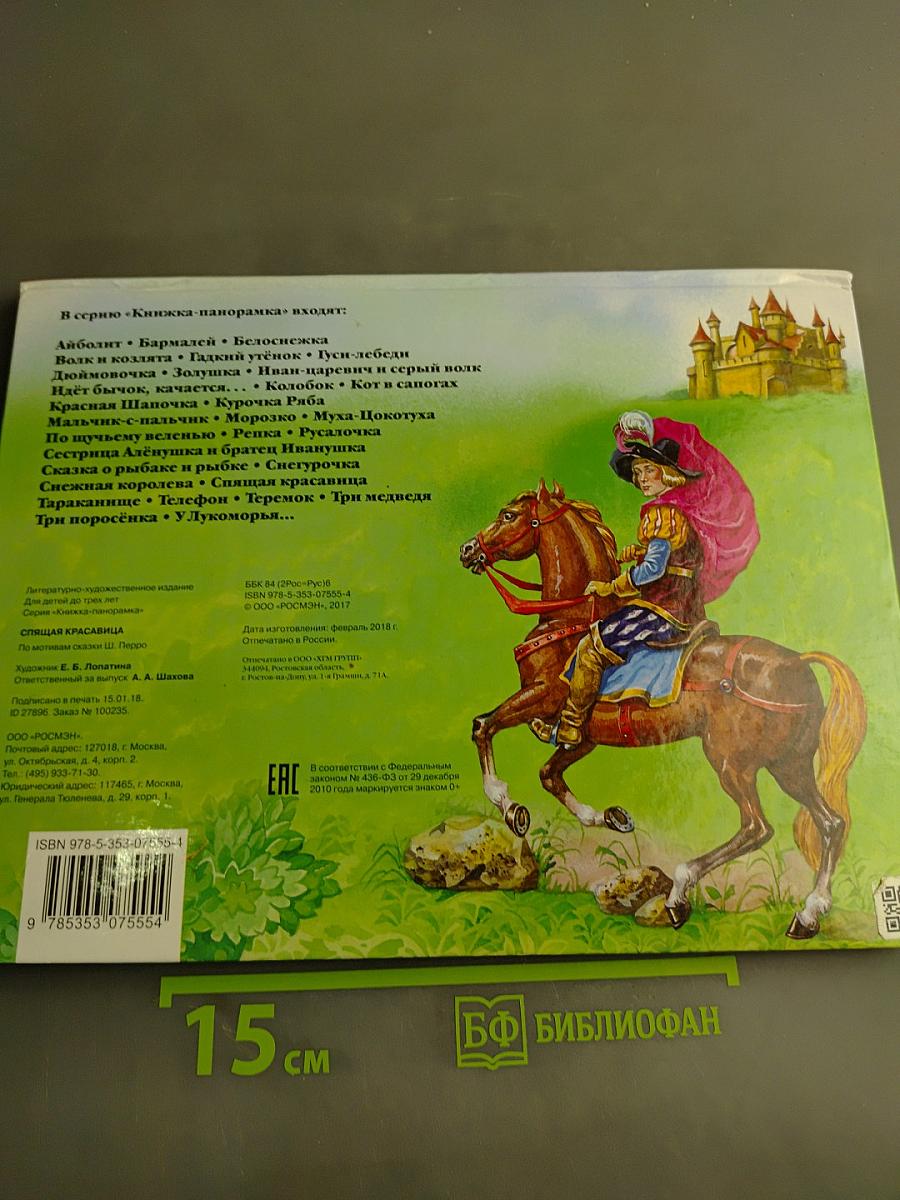 Спящая красавица