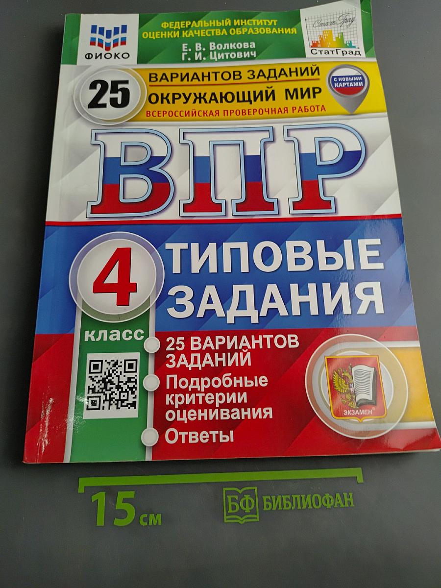 Окружающий мир. Всероссийская проверочная работа. 4 класс. Типовые задания. 25 вариантов