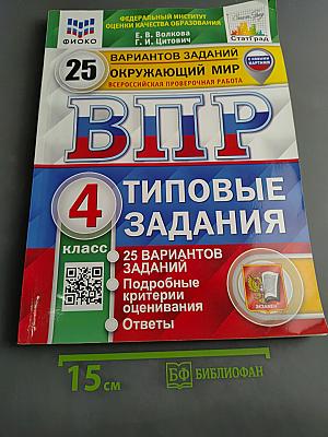 Окружающий мир. Всероссийская проверочная работа. 4 класс. Типовые задания. 25 вариантов