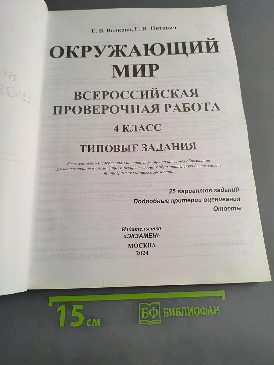 Окружающий мир. Всероссийская проверочная работа. 4 класс. Типовые задания. 25 вариантов