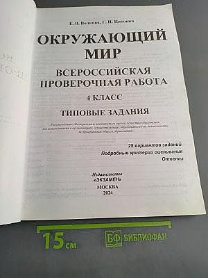 Окружающий мир. Всероссийская проверочная работа. 4 класс. Типовые задания. 25 вариантов