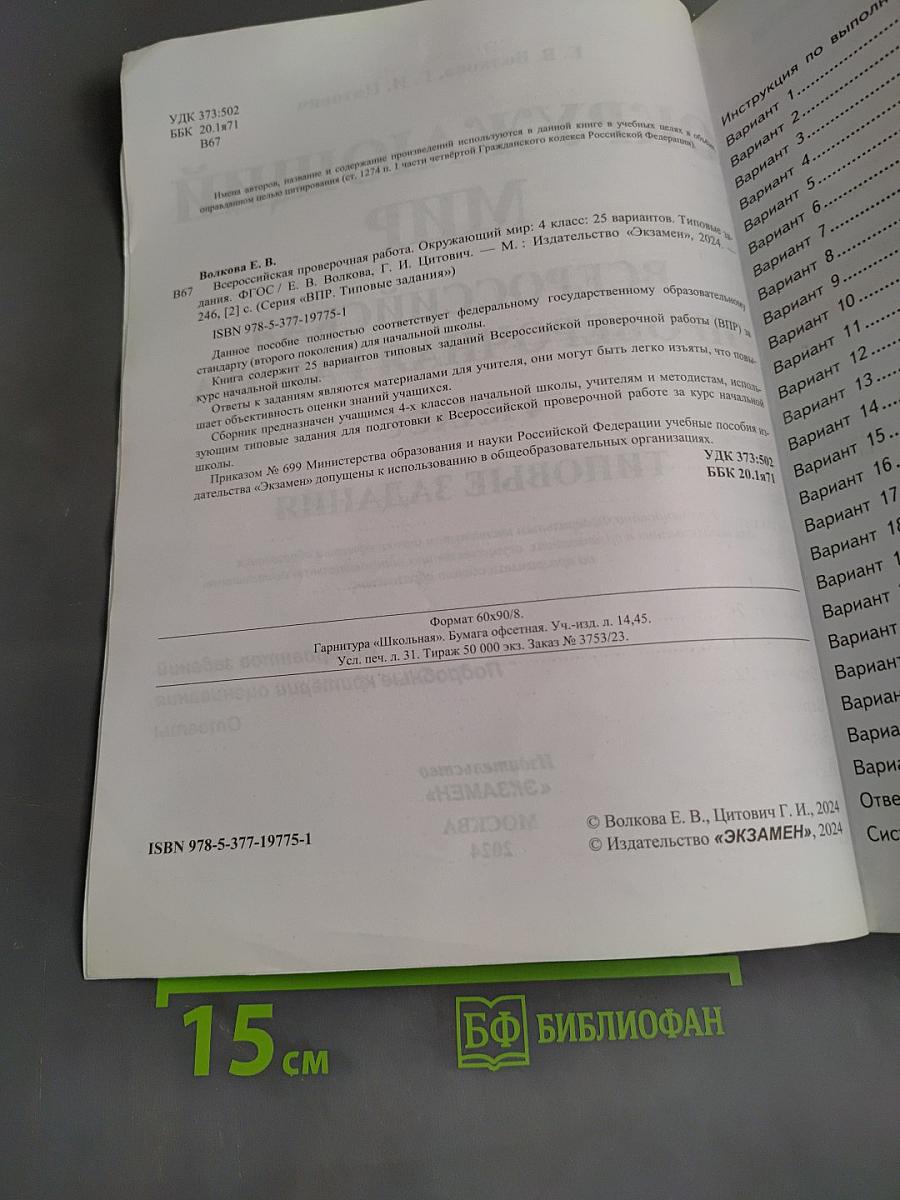 Окружающий мир. Всероссийская проверочная работа. 4 класс. Типовые задания. 25 вариантов