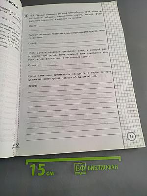 Окружающий мир. Всероссийская проверочная работа. 4 класс. Типовые задания. 25 вариантов