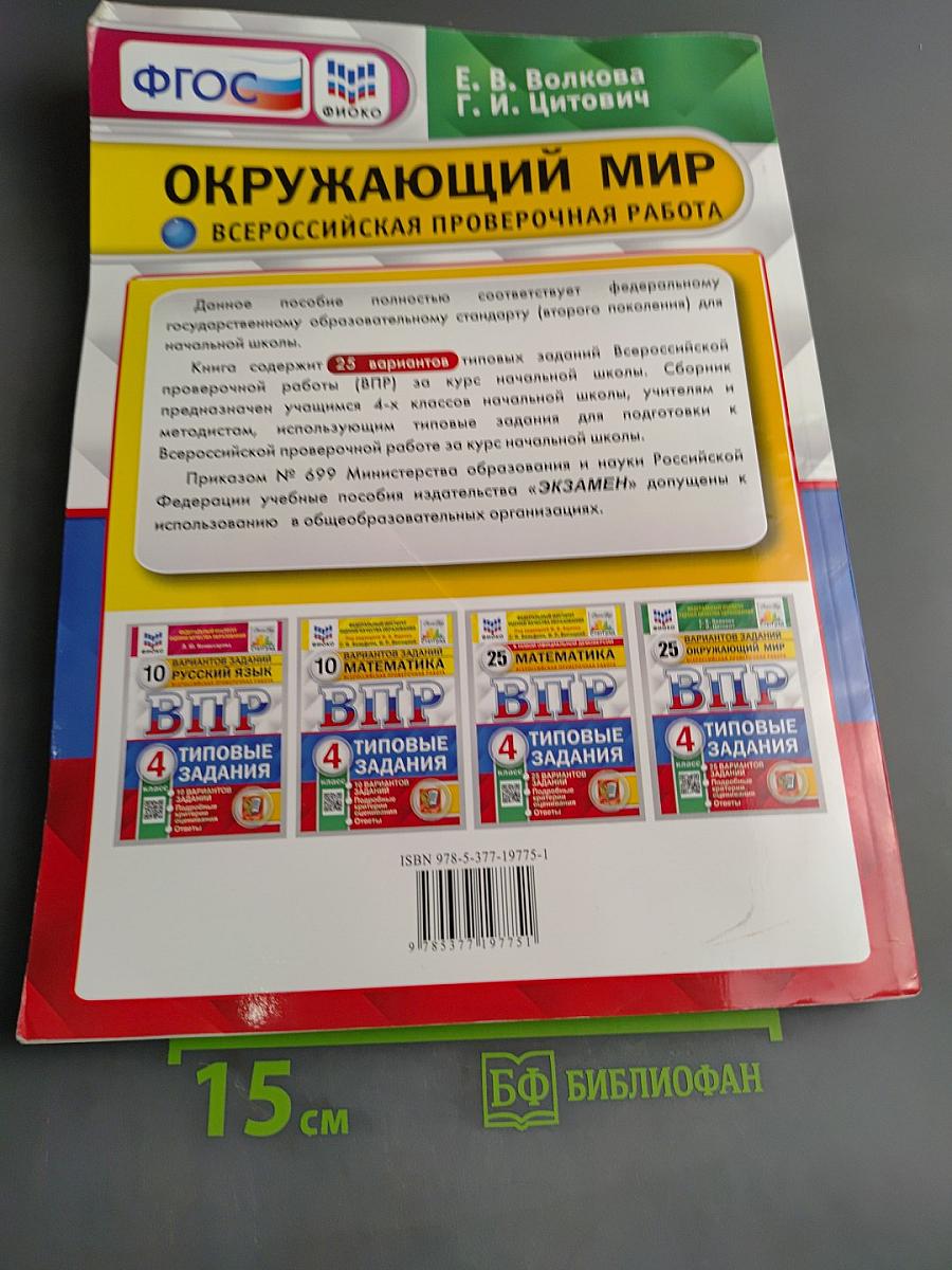 Окружающий мир. Всероссийская проверочная работа. 4 класс. Типовые задания. 25 вариантов