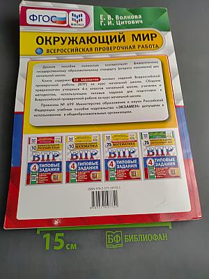 Окружающий мир. Всероссийская проверочная работа. 4 класс. Типовые задания. 25 вариантов