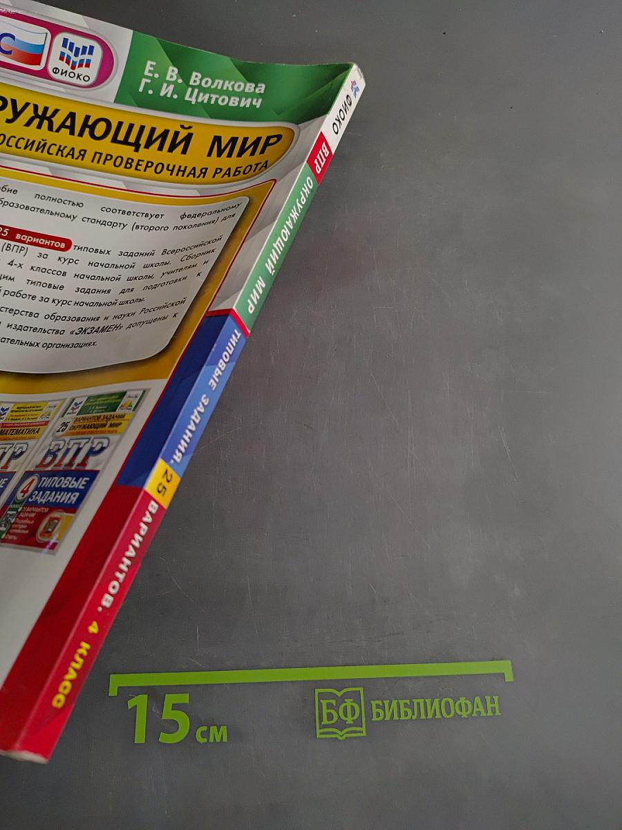 Окружающий мир. Всероссийская проверочная работа. 4 класс. Типовые задания. 25 вариантов
