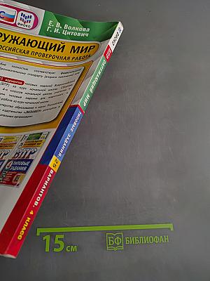 Окружающий мир. Всероссийская проверочная работа. 4 класс. Типовые задания. 25 вариантов