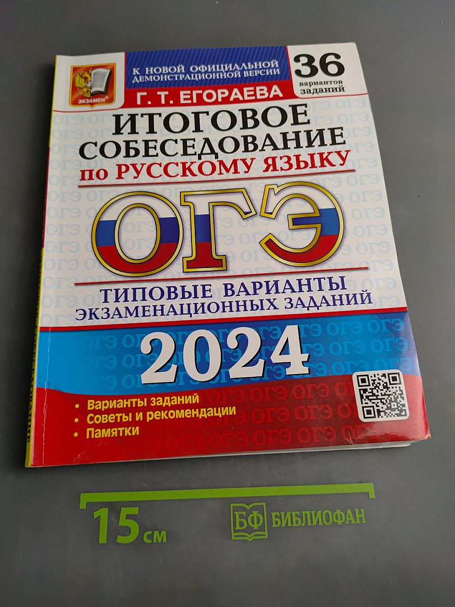 ОГЭ. Русский язык. Итоговое собеседование. Типовые варианты экзаменационных заданий. 36 вариантов