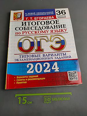 ОГЭ. Русский язык. Итоговое собеседование. Типовые варианты экзаменационных заданий. 36 вариантов