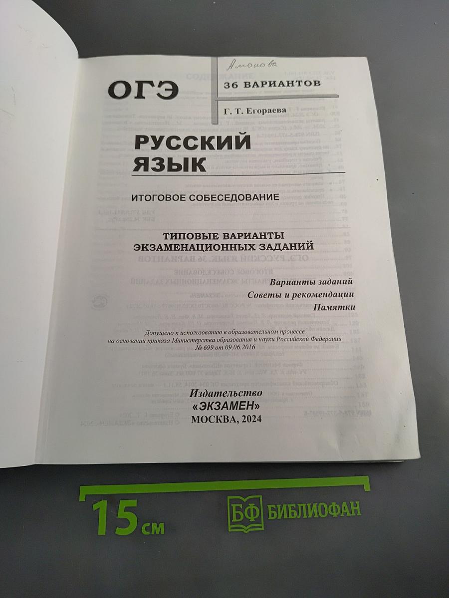 ОГЭ. Русский язык. Итоговое собеседование. Типовые варианты экзаменационных заданий. 36 вариантов