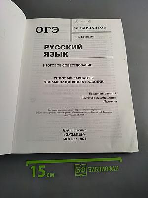 ОГЭ. Русский язык. Итоговое собеседование. Типовые варианты экзаменационных заданий. 36 вариантов