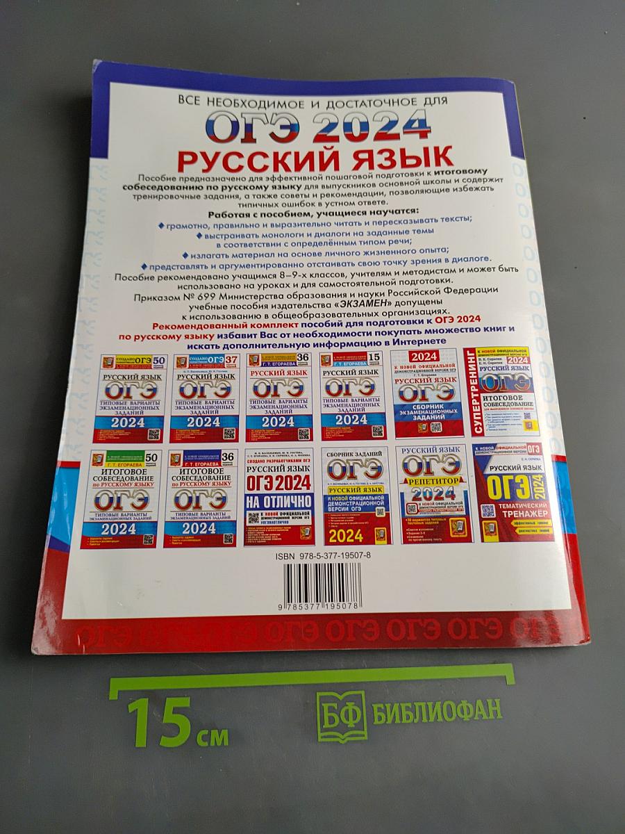 ОГЭ. Русский язык. Итоговое собеседование. Типовые варианты экзаменационных заданий. 36 вариантов