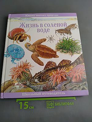 Жизнь в соленой воде. Школьный путеводитель