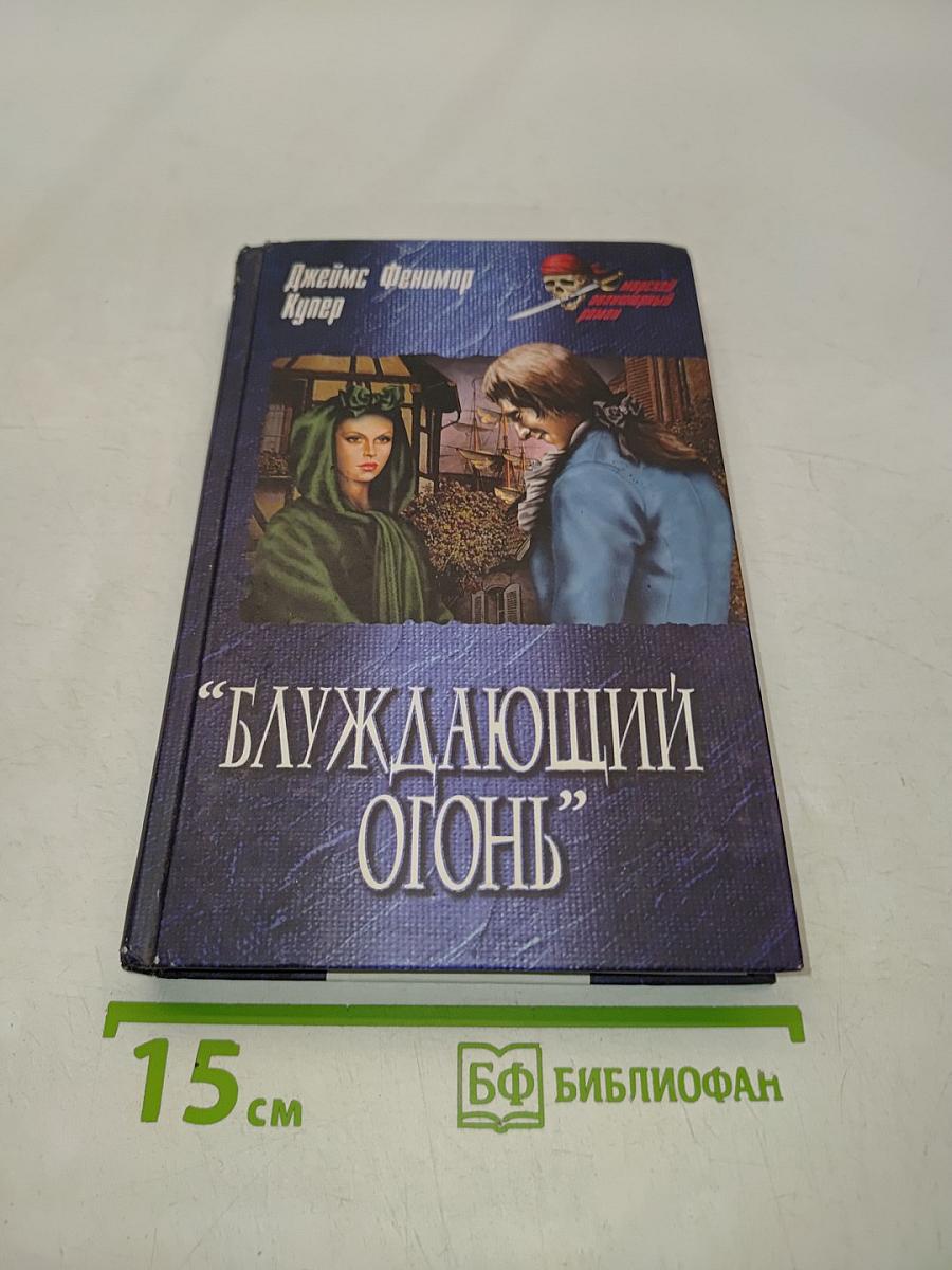 Блуждающий огонь