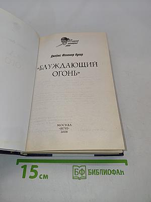 Блуждающий огонь