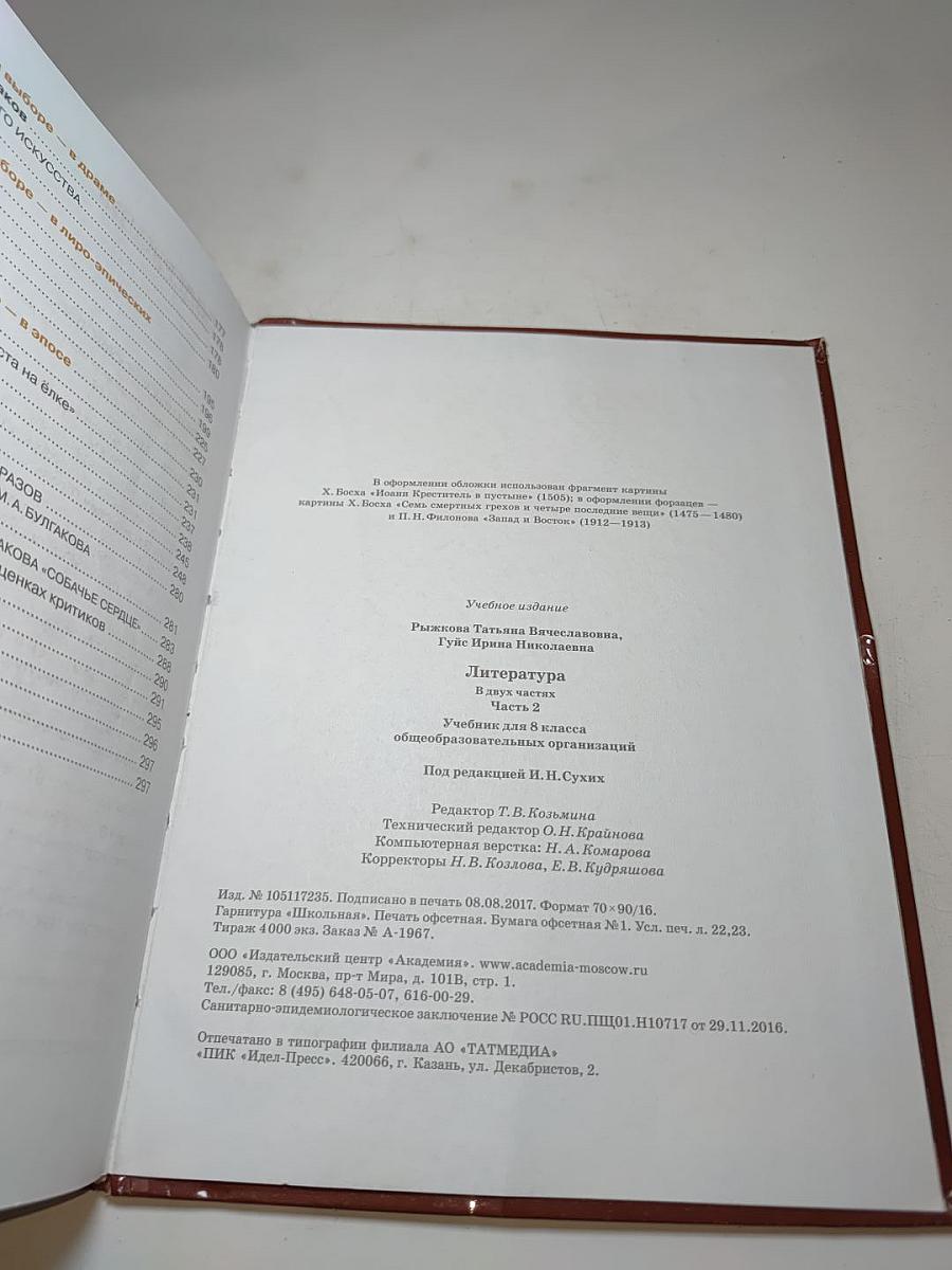 Литература. Учебник для 8 класса. Часть 2