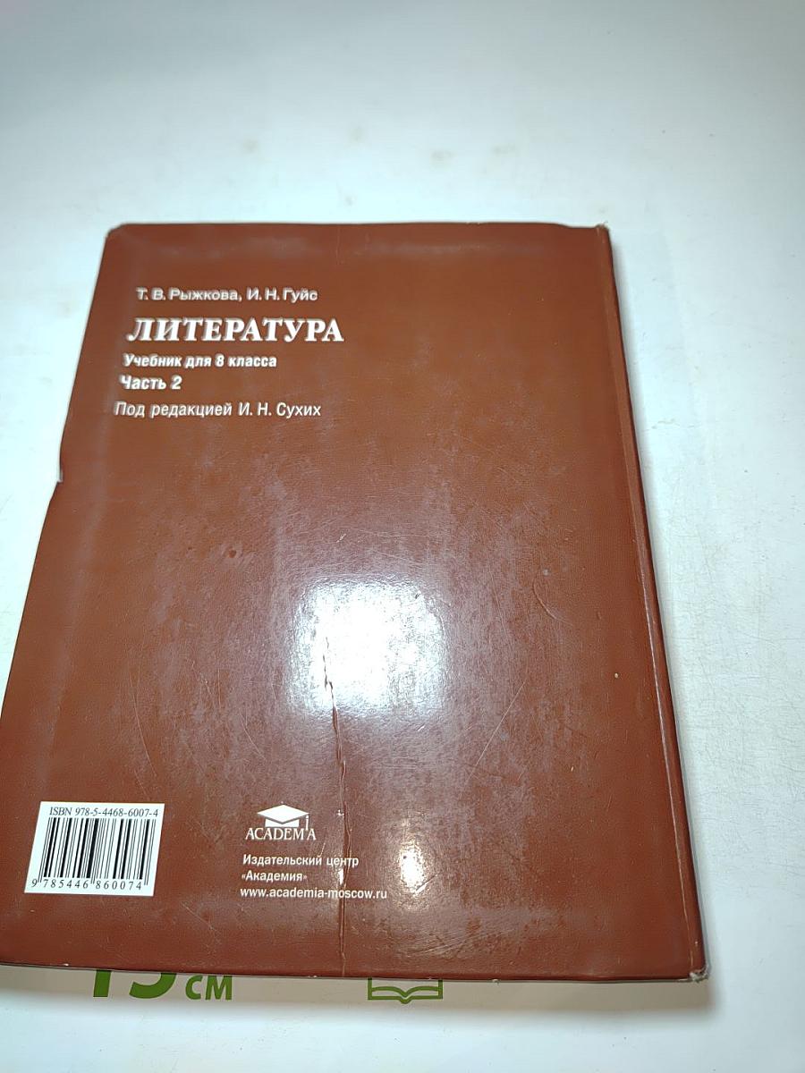 Литература. Учебник для 8 класса. Часть 2