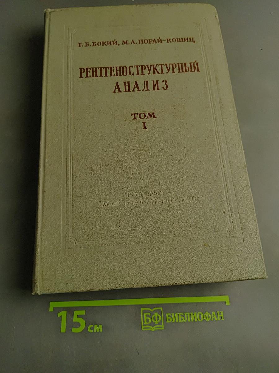 Рентгеноструктурный анализ. Том 1