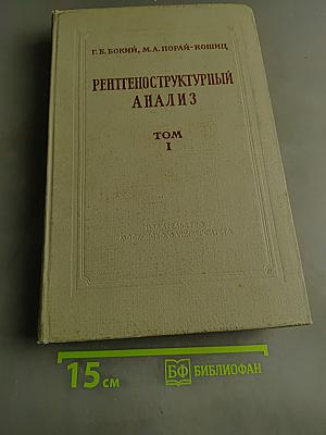 Рентгеноструктурный анализ. Том 1