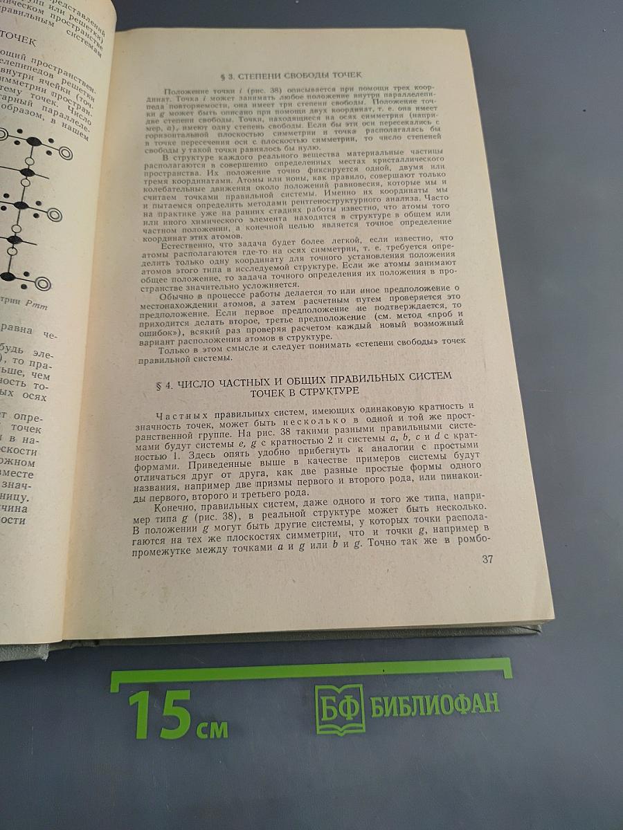 Рентгеноструктурный анализ. Том 1