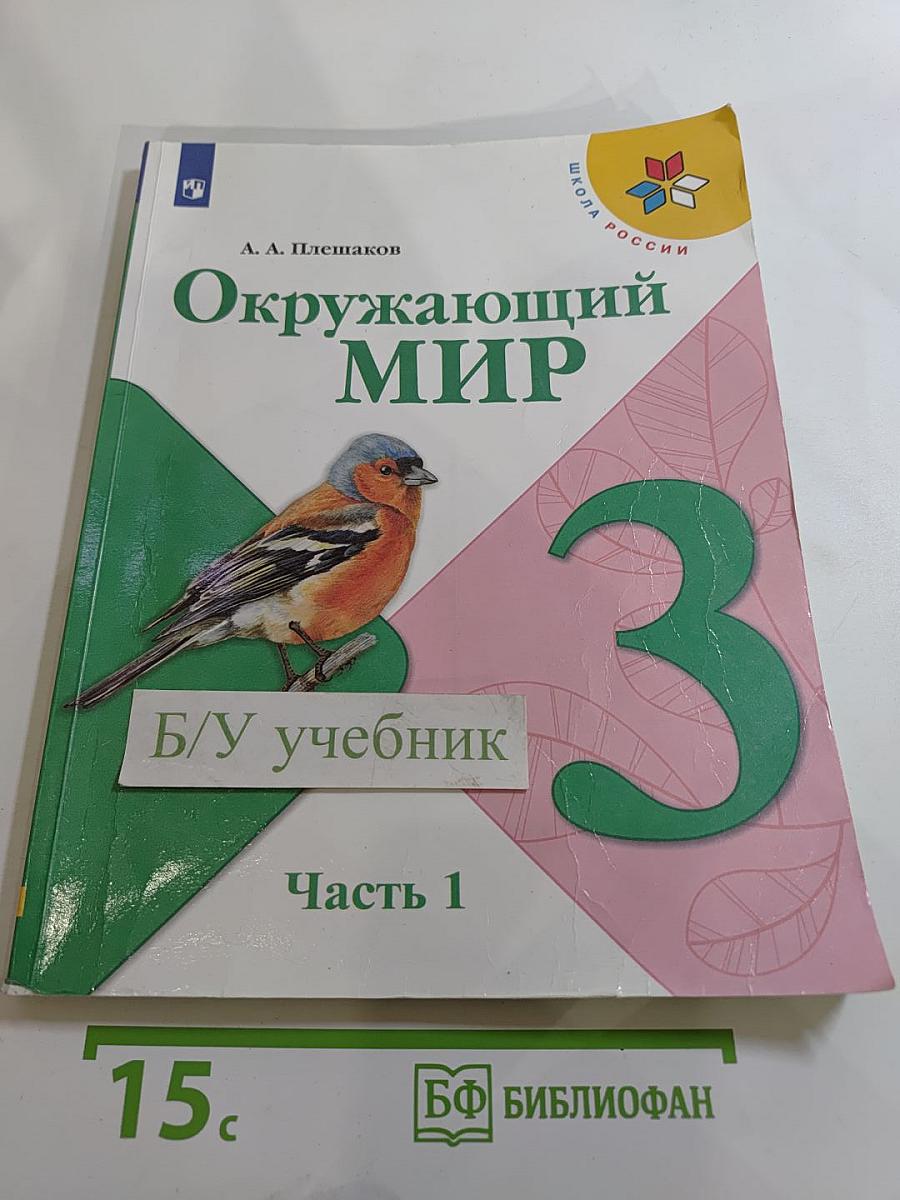 Окружающий мир 3 класс Часть 1
