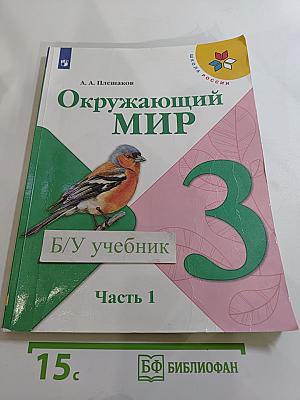 Окружающий мир 3 класс Часть 1