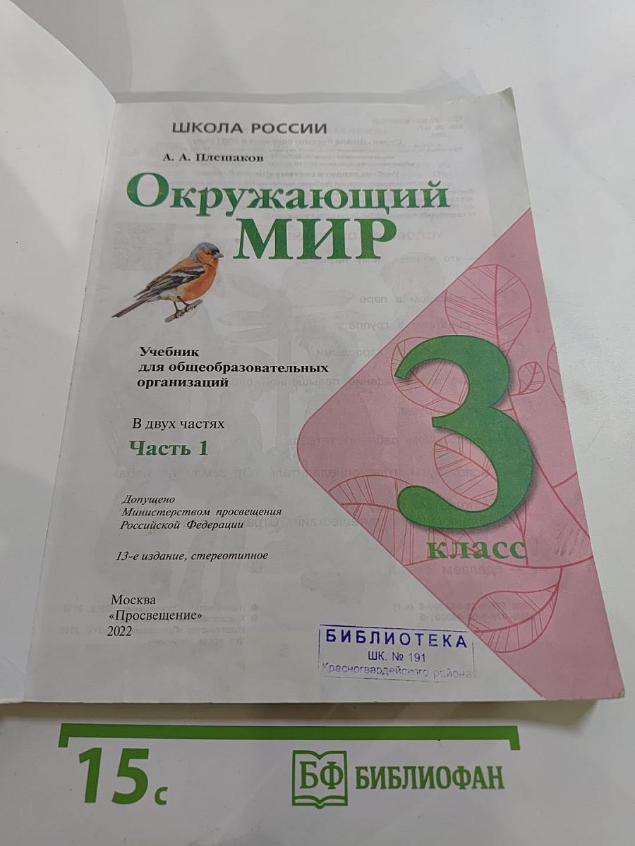 Окружающий мир 3 класс Часть 1