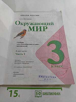 Окружающий мир 3 класс Часть 1