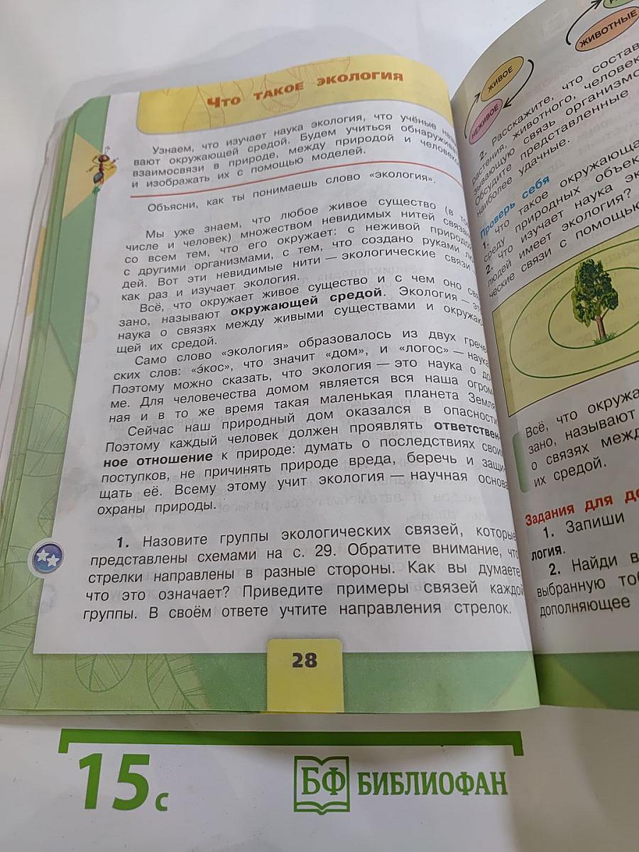 Окружающий мир 3 класс Часть 1