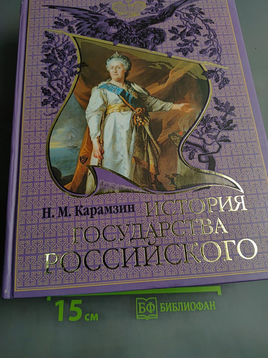 История государства Российского