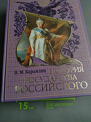 История государства Российского