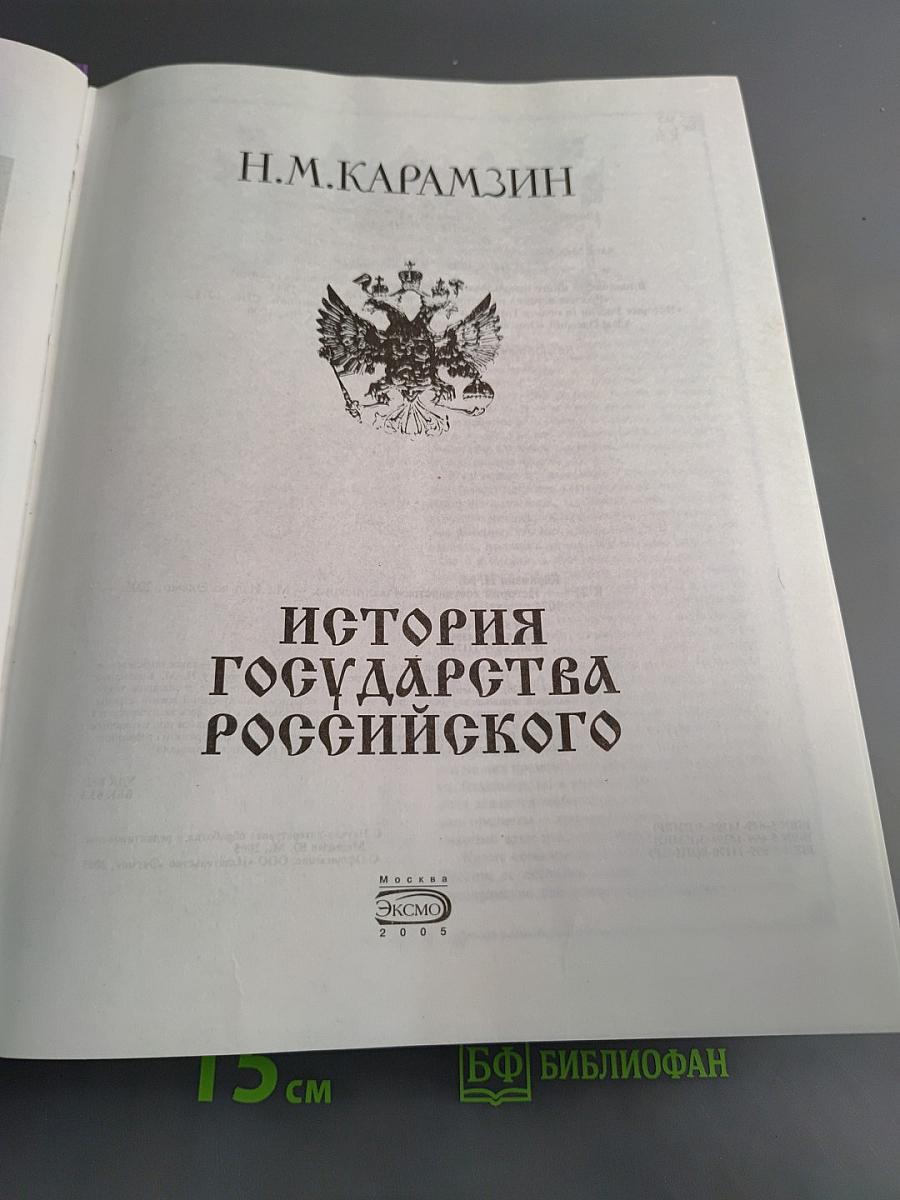 История государства Российского