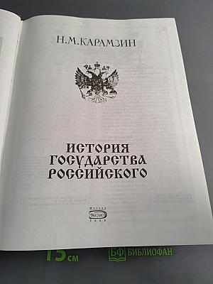 История государства Российского