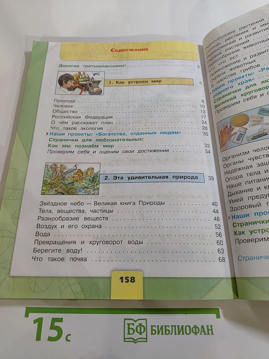 Окружающий мир 3 класс Часть 1