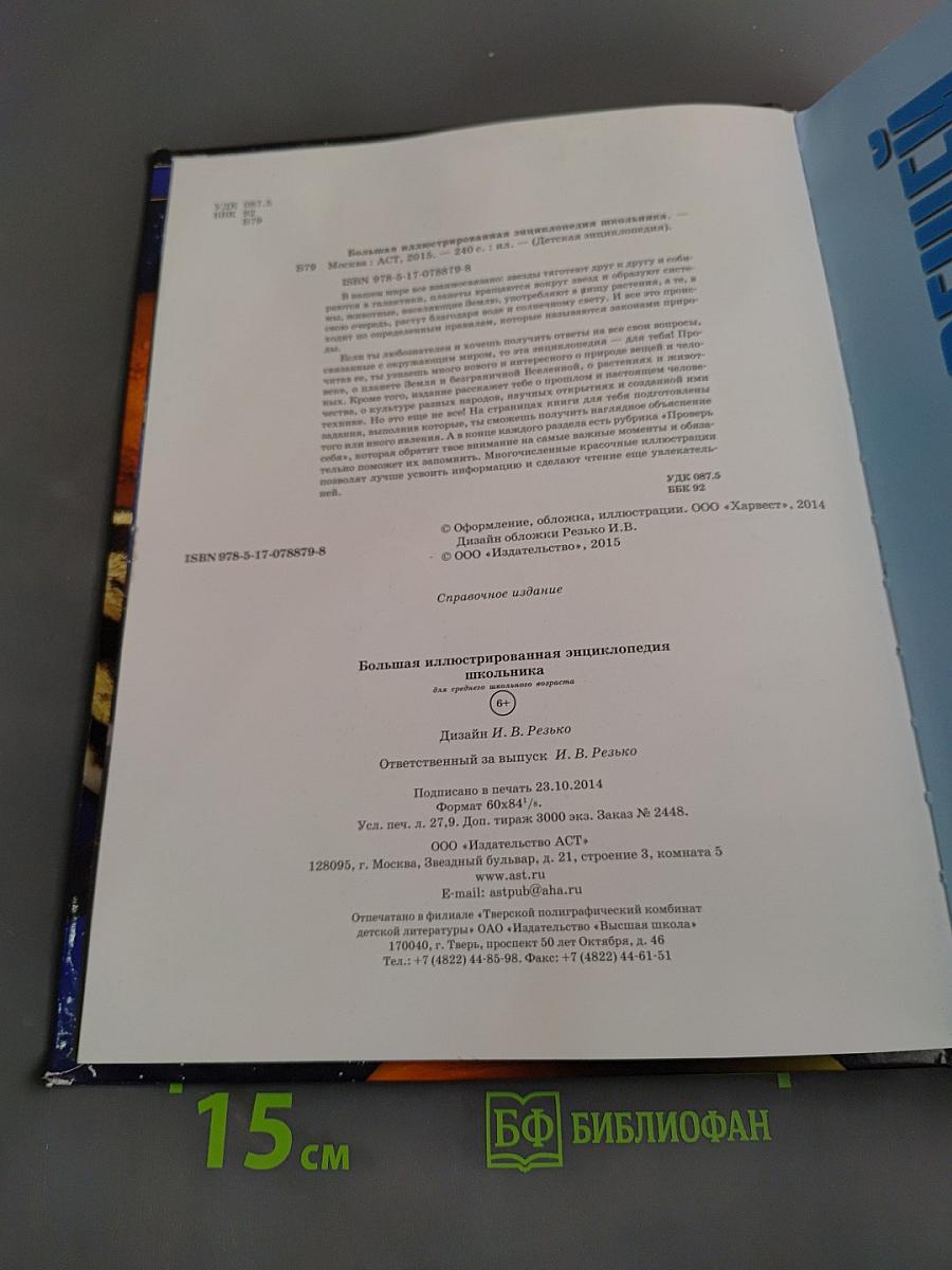 Большая иллюстрированная энциклопедия школьника