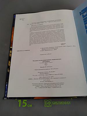 Большая иллюстрированная энциклопедия школьника