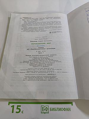 Окружающий мир 3 класс Часть 1