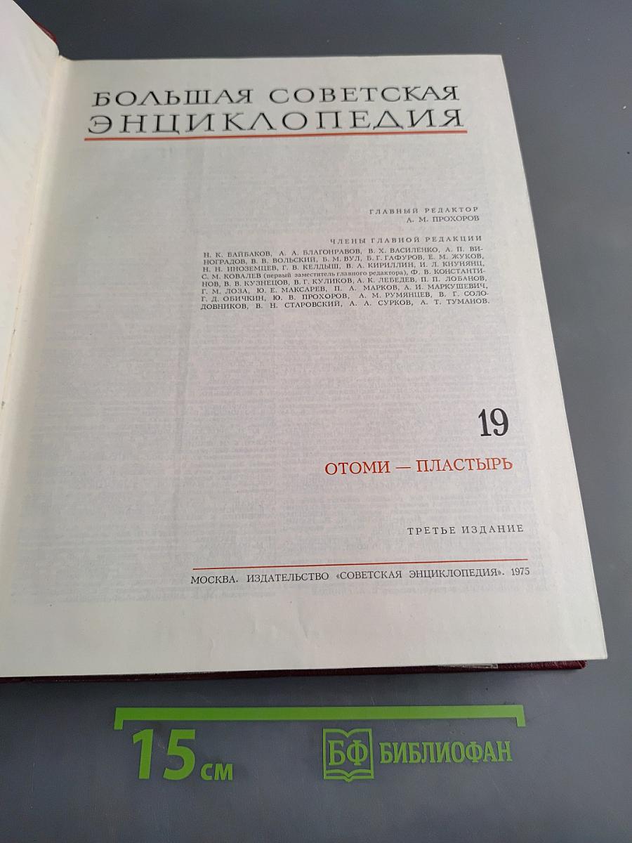 Большая Советская Энциклопедия. Том 19