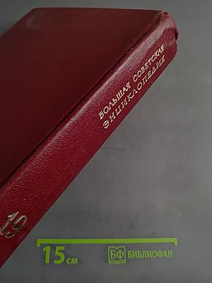 Большая Советская Энциклопедия. Том 19