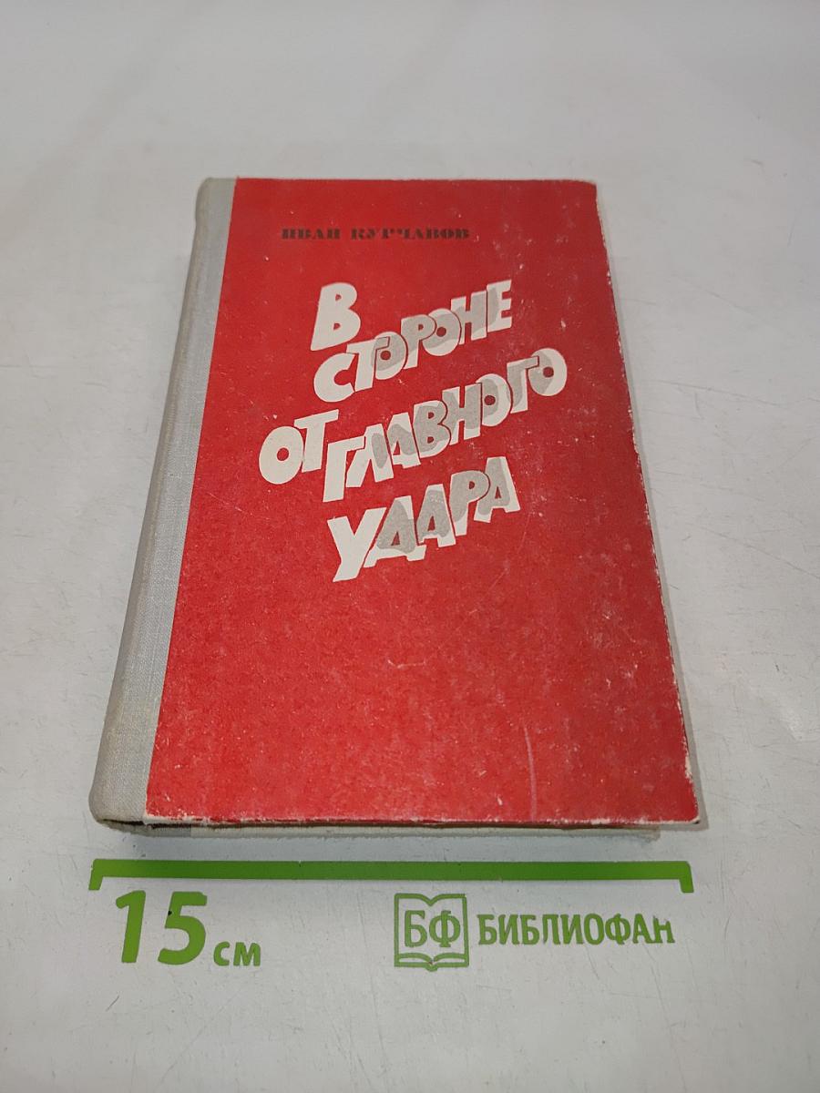 В стороне от главного удара